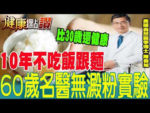 Is Starchy Food a Century-Old Lie?! Renowned Physician Explains the Brain's Fructose Mechanism: E...