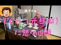 ＃４歌子さん、じじい（元旦那）への怒り思い出す。独特の怒り。