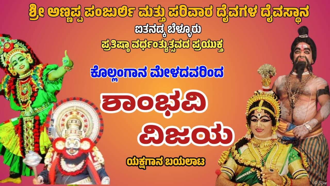 LIVE-ಶ್ರೀ ಅಣ್ಣಪ್ಪ ಪಂಜುರ್ಲಿ ಮತ್ತು ಪರಿವಾರ ದೈವಗಳ ದೈವಸ್ಥಾನ ಐತನಡ್ಕ ಬೆಳ್ಳೂರು - ಶಾಂಭವಿ ವಿಜಯ ಯಕ್ಷಗಾನ ಬಯಲಾಟ