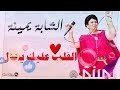 جديد إشابة يمينة القلب عليك يسال