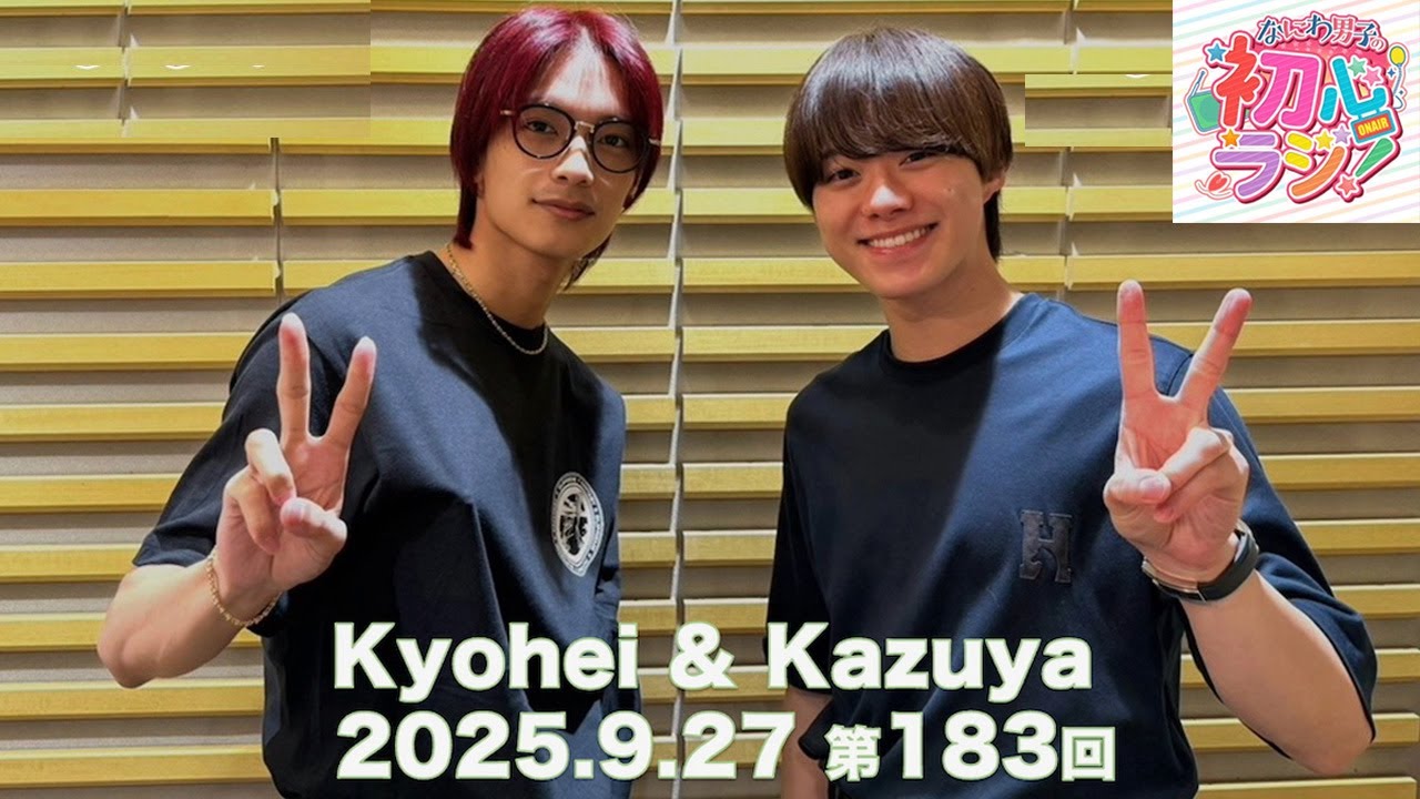 なにわ男子の初心ラジ！ 高橋恭平さんと大橋和也さん 2025.09.27 - YouTube