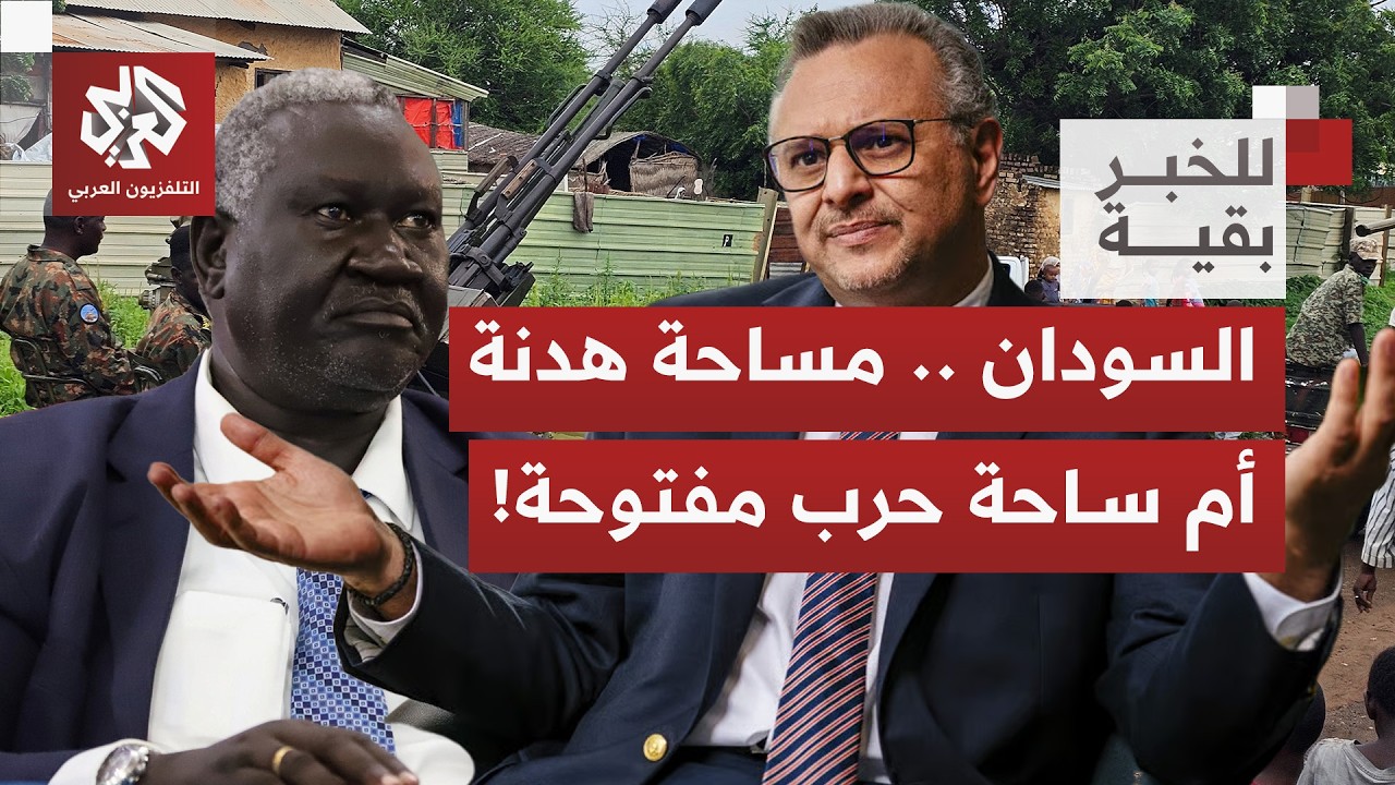 إعلانات أميركية بقرب وقف الحرب والتوصل إلى سلامٍ بالسودان.. أي مسارات ممكنة لهذا الطرح؟| للخبر بقية