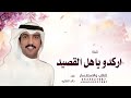 اركدو يأهل القصيد كان تبغون الاكيد خالد الشليه 2026