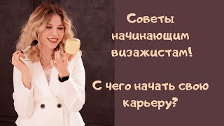 СОВЕТЫ НАЧИНАЮЩИМ ВИЗАЖИСТАМ : с чего начать свою карьеру?