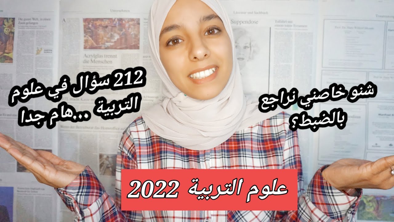 أخيرا الفيديو لي كتسولوني عليه _ شنو نراجع فعلوم التربية لمباراة التعليم _ هام جدا مع سارة