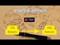 🌟 সাপ্তাহিক রাশিফল | ১২ থেকে ১৮ জানুয়ারি ২০২৬ | Saptahik Rashifal | সব ১২ রাশির ভাগ্য 🌟