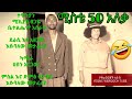  50  miste 50 aleka ethiopian funny