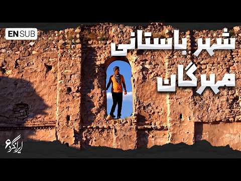شهر باستانی مهرگان؛ گمشده‌ترین شهر ۱۵۰۰ ساله ایران | ایرانگرد ۶_ Mihrajanqadhaq, Ilam, Iran
