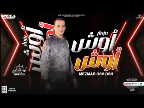 مزمار اوش اوش مصر الجديد بي طلعات عريض الموسيقار أمير حسين أورج الأندرويد 