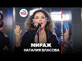 Наталия Власова - Мираж (LIVE @ Авторадио)
