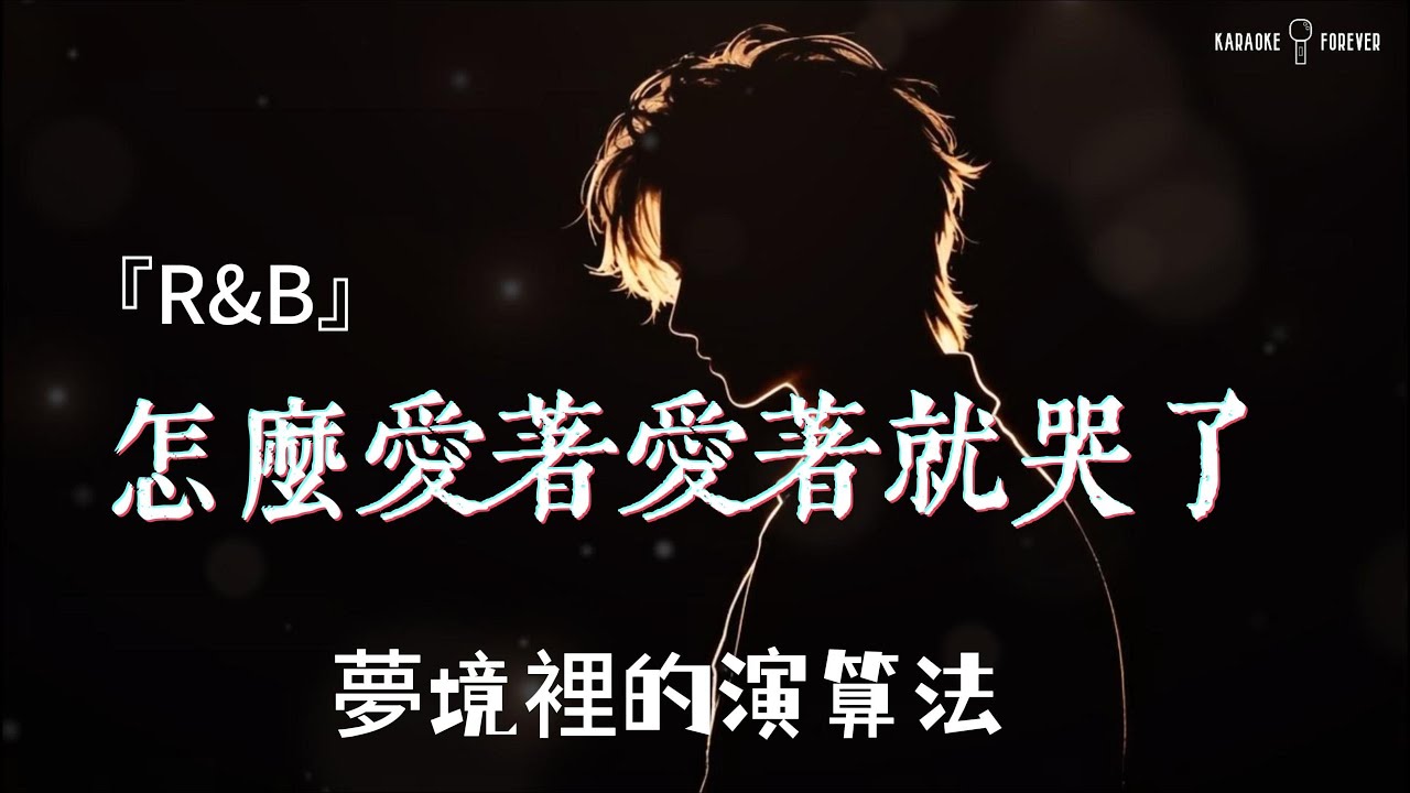 『超好聽♪』怎麼愛著愛著就哭了(R&B) - 夢境裡的演算法 #卡拉OK字幕 #動態歌詞 #chinesesong