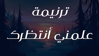 ترنيمة علمني أنتظرك