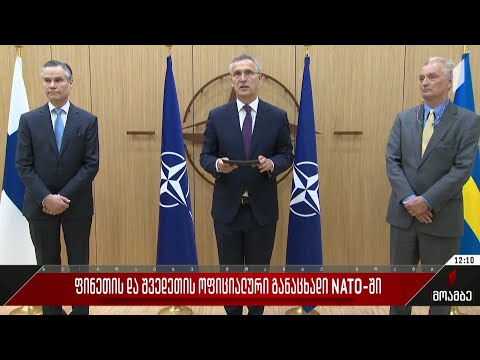 ფინეთისა და შვედეთის ოფიციალური განაცხადი ნატო-ში