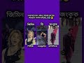 বলো বলো#bts #ot7 #love#jk#v #jimin #ytreels #ytviral #foryou #trending #btsofficial #vtuberen #fypシ