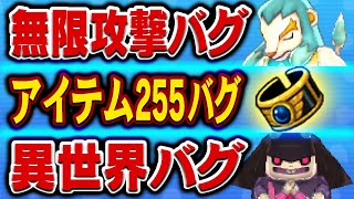 アイテム255個や無限攻撃などバグまとめ2【妖怪ウォッチ】