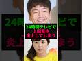 24時間テレビで上田晋也、炎上してしまう