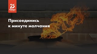 Минута молчания / Тюменцы поют «День Победы»