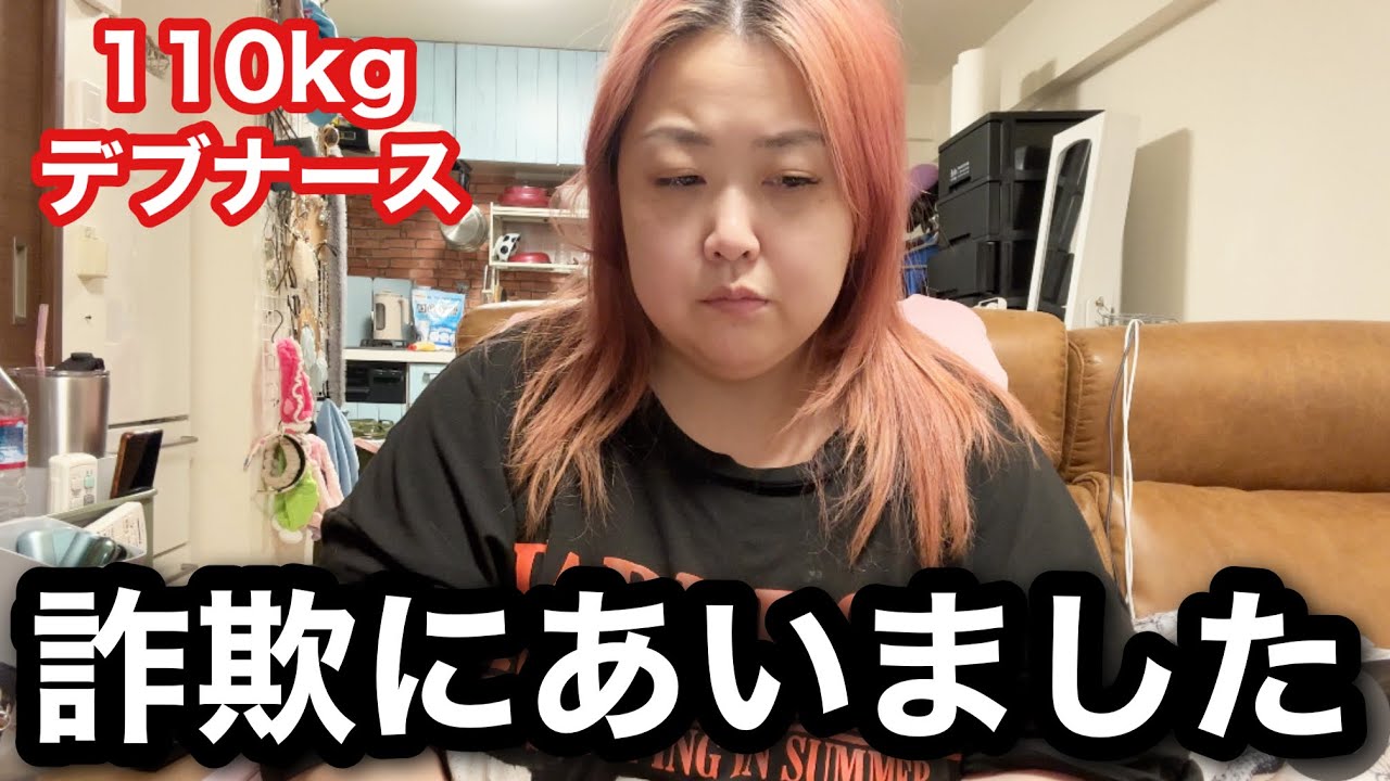 【デブ】詐欺にあいました…。もう誰も何も信用できません!【アラフォー看護師】