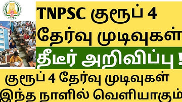 Tnpsc group 4 result date 2025 |TNPSC group 4 result lastest update 2025 |TNPSC result date 2025 