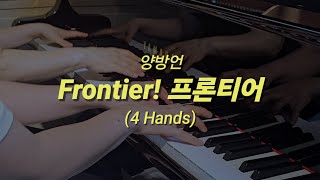 프론티어 Frontier (4 Hands) - 양방언(Ryo Kunihiko)