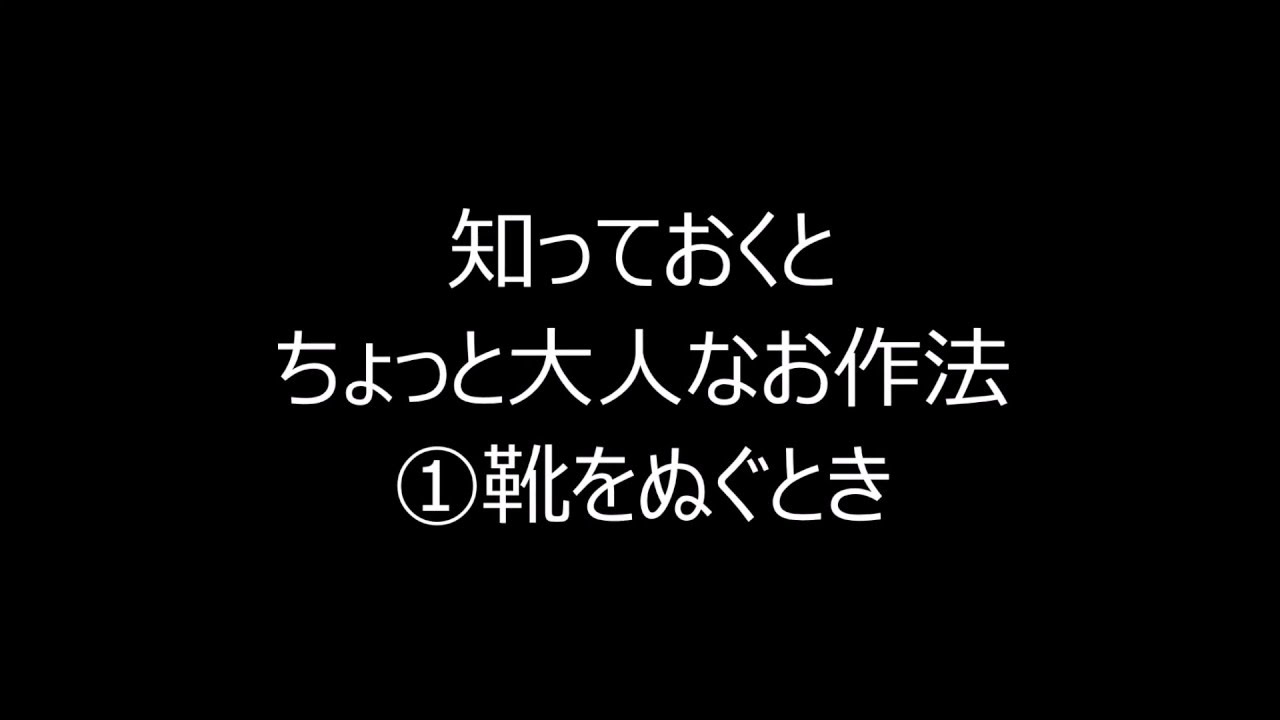 やさしいお作法 靴の脱ぎ方 Manners To Take Off Your Shoes Youtube