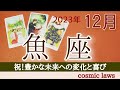 魚座さん🌟おめでとうございます！喜び溢れる変化が始まります