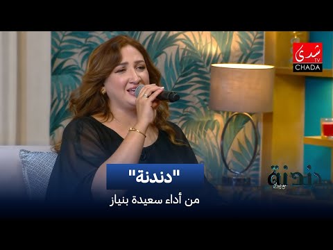 سعيدة بنياز دندنة دندنة مع عماد النتيفي