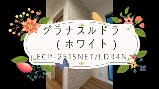 【LIXIL エコカラットプラス　グラナスルドラ（ホワイト）ECP-2515NET/LDR4N　玄関】施工色味確認の参考に