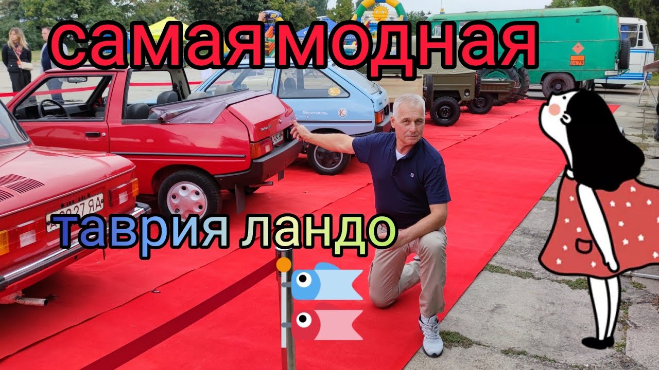 Таврия в кузове ландо. Заводского исполнения. Ретро автомобиль - YouTube