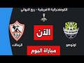 نتيجة مباراة الزمالك واوتوهو اليوم فى الكونفدراليه Zamalek Vs Otoho Live CAF Confederation