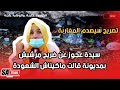 تصريح سيصدم المغاربة لسيدة عجوز عن ضريح مرشيش بمديونة قالت ماكيناش الشعودة 