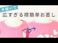 大きい襟ぐりを簡単に小さくする方法　首回りを小さく詰める縫い方