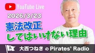 2026.3.23 パイレーツラジオ「憲法改正してはいけない理由」