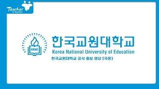 한국교원대학교 - 나무위키