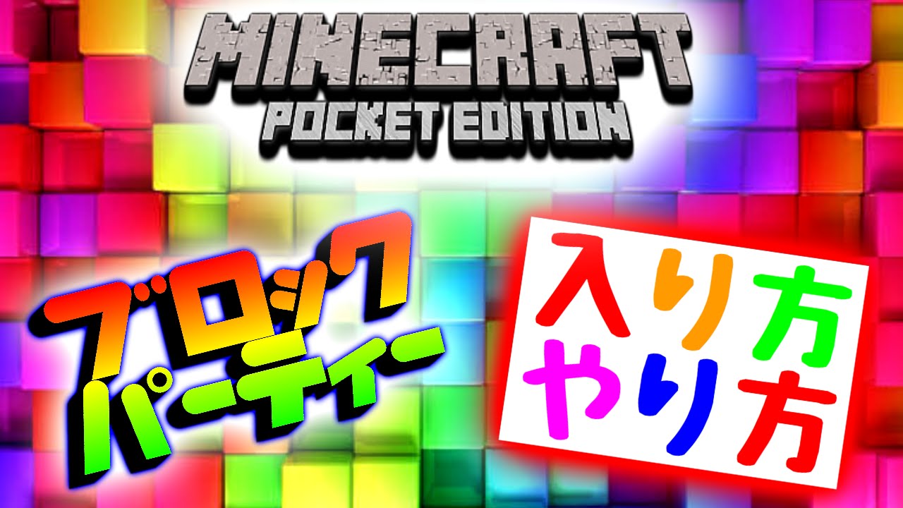 マイクラpe ブロックパーティーの入り方 やり方 ミニゲーム Youtube