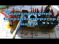 Радиоприемник Сверхрегенератор на FM