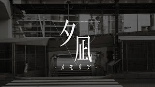 夕凪メモリア - 沙月ルイ feat. IA