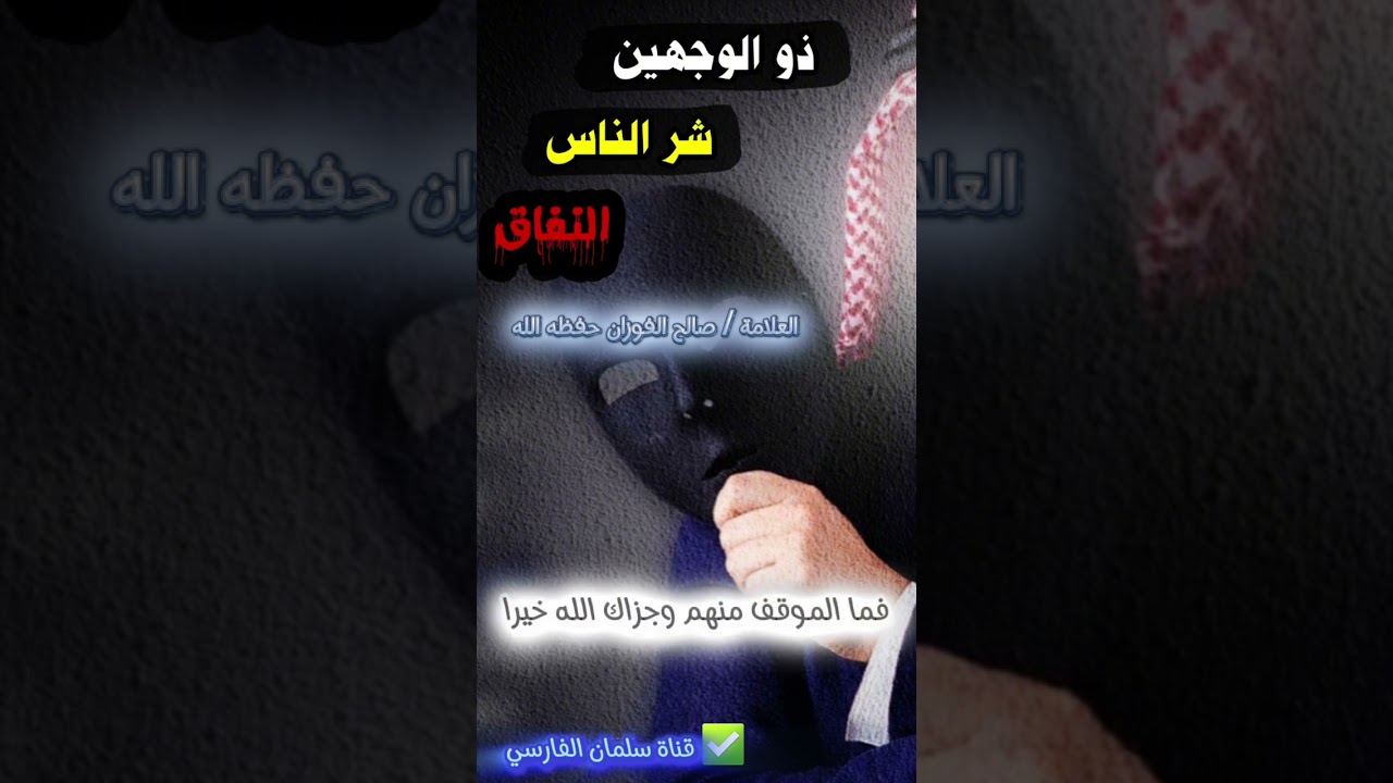 إن شر الناس ذو الوجهين ، الذي يأتي هؤلاء بوجه ، وهؤلاء بوجه | العلامة صالح الفوزان