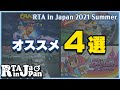 RTA in Japan Summer 2021おすすめゲーム 4選