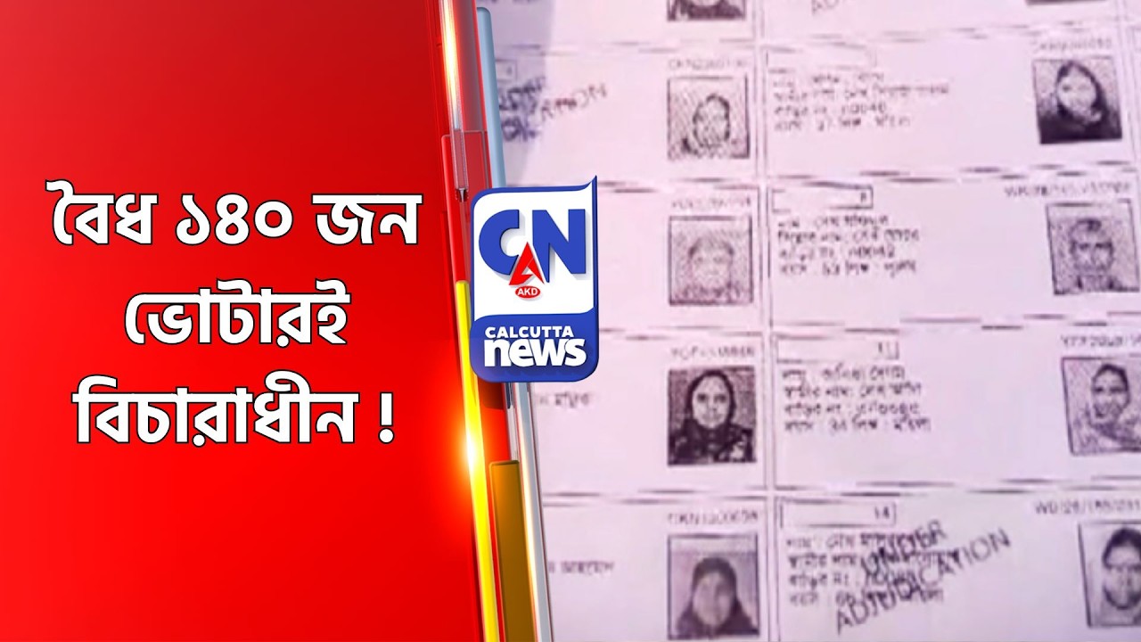 বৈধ ১৪০ জন ভোটারই বিচারাধীন ! Tarakeswar SIR