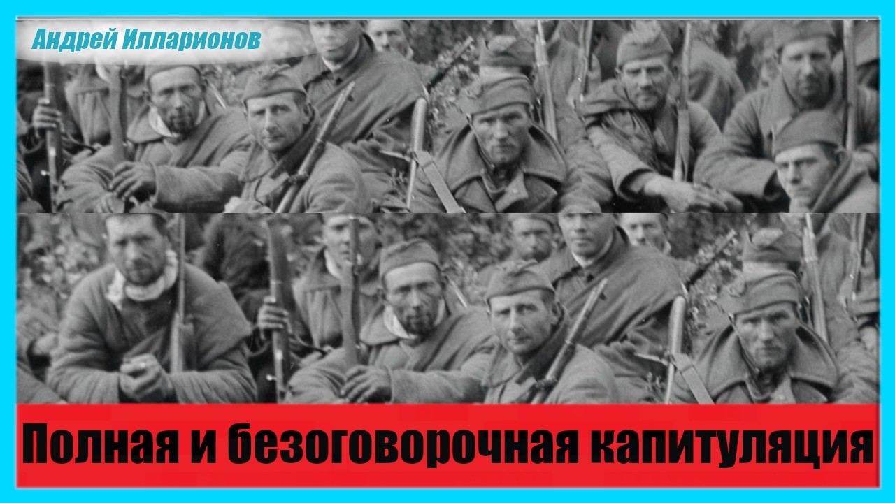 Полная и безоговорочная капитуляция