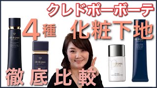 【クレドポーボーテ】お肌を美しく魅せる下地の選び方