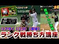 【プロスピA】リアタイ打てない方必見!リアルタイム対戦コツ・打ち方・配球攻略動画!【プロ野球スピリッツA】
