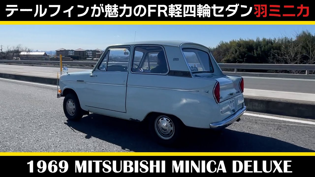 三菱ミニカ（1969年式）】前編 MITSUBISHI MINICA DELUXE（LA21