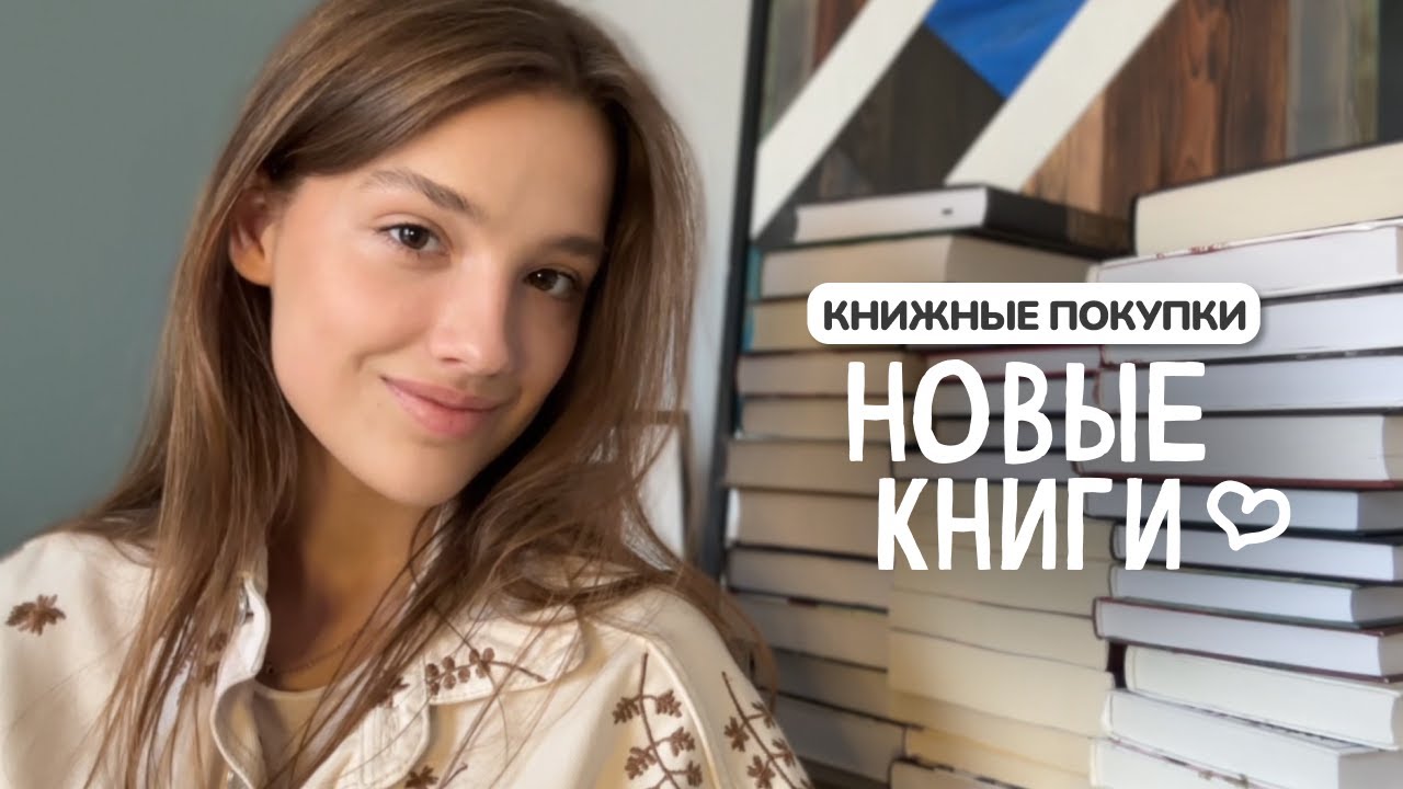 Очень желанные КНИЖНЫЕ ПОКУПКИ 🥹🫶