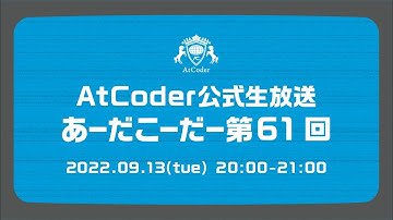 AtCoderの公式生放送「あーだこーだー」 第61回 ゲスト：トヨタ自動車