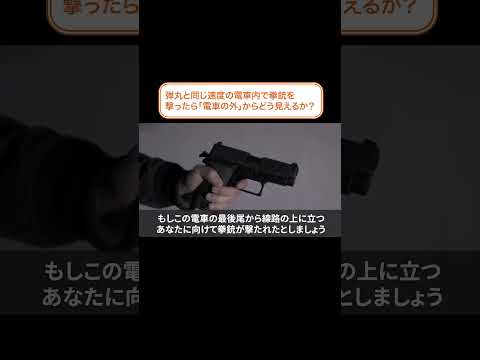 弾丸と同じ速度の電車内で拳銃を撃ったら「電車の外」からどう見えるか？ #shorts