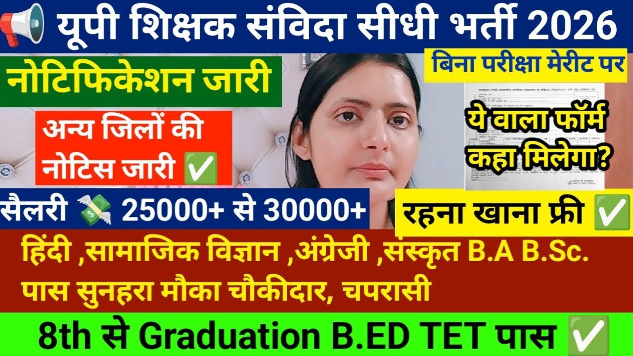📢यूपी शिक्षक संविदा सीधी भर्ती 2026 नोटिफिकेशन जारी 🔥8th से Graduation पास✅बिना परीक्षा मैरिट भर्ती✅