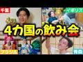 【前代未聞】世界各国の飲み会を融合させたら大崩壊