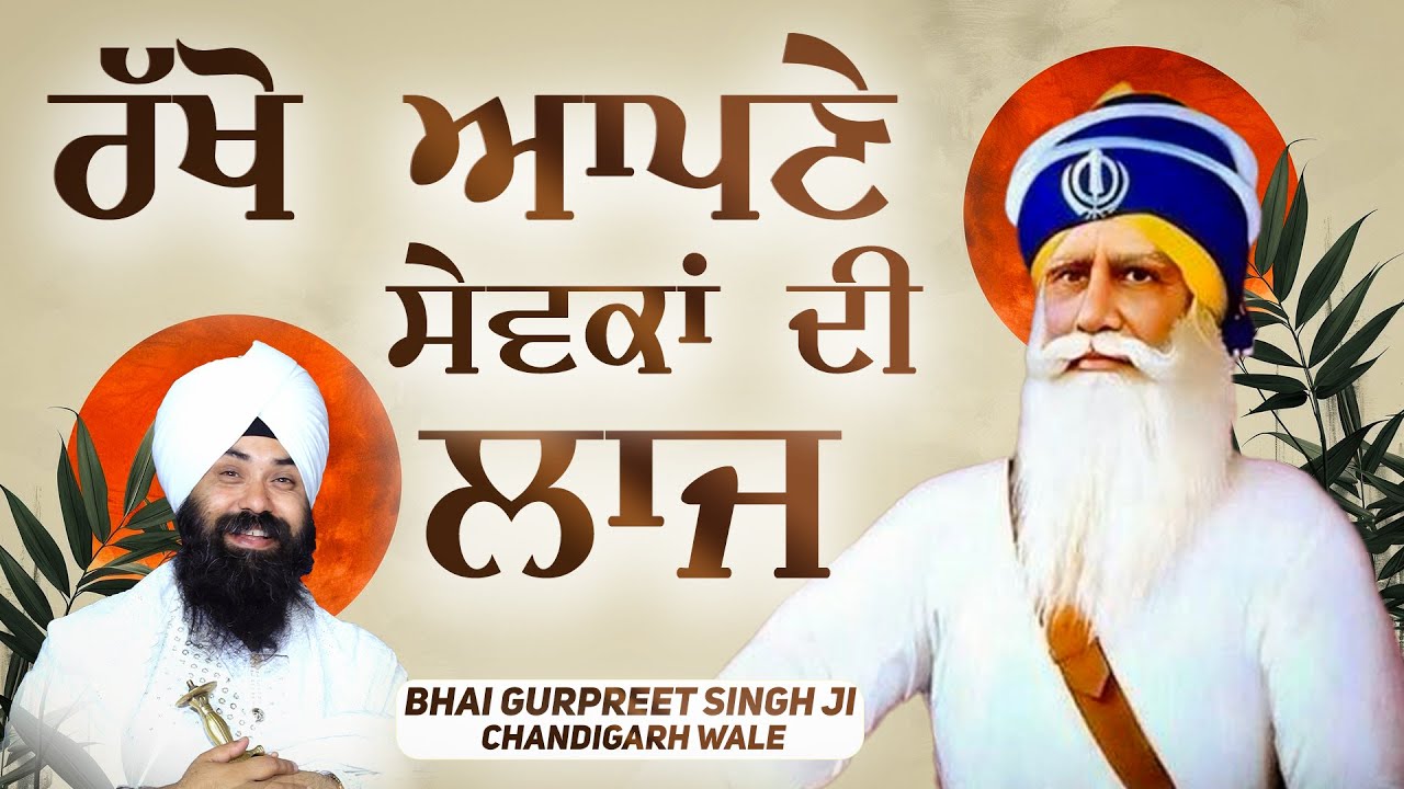 Kavita ॥ ਰੱਖੋ ਆਪਣੇ ਸੇਵਕਾਂ ਦੀ ਲਾਜ ॥Bhai Gurpreet Singh Chandigarh